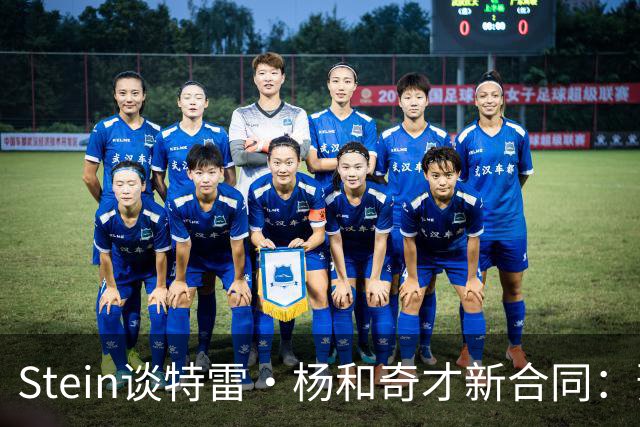 Stein谈特雷·杨和奇才新合同：预计3年1.2亿 他最高可签3年1.6亿