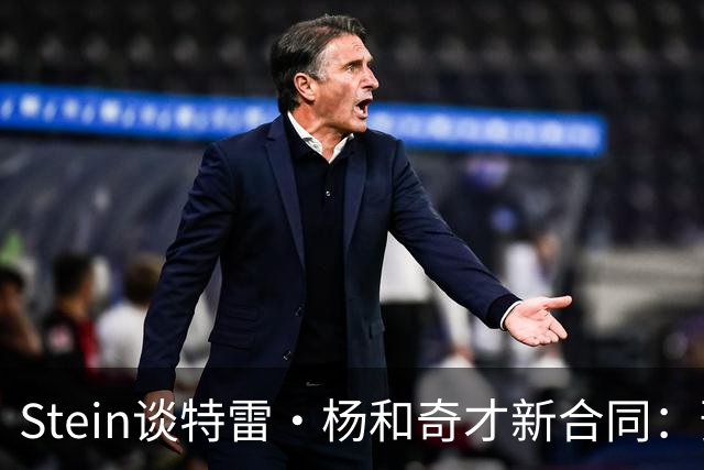 Stein谈特雷·杨和奇才新合同：预计3年1.2亿 他最高可签3年1.6亿